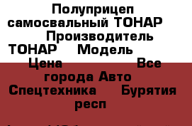 Полуприцеп самосвальный ТОНАР 9523  › Производитель ­ ТОНАР  › Модель ­ 9523  › Цена ­ 1 740 000 - Все города Авто » Спецтехника   . Бурятия респ.